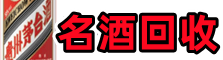 乌海市友才名酒回收店